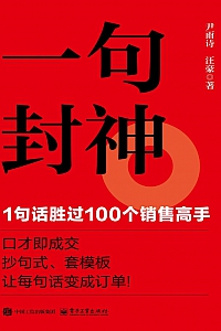 《一句封神:1句话胜过100个销售高手》