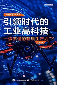 《引领时代的工业高科技:一读就懂的新质生产力》 王雷