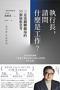 《执行长,请问什么是工作?》高东真