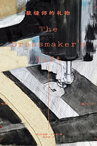 《裁缝师的礼物》菲奥娜·瓦尔皮