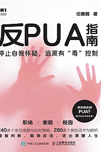 《反PUA指南》任康磊