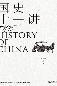 《国史十一讲》张荫麟
