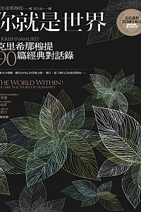 《你就是世界:克里希那穆提90篇经典对话录》克里希那穆提