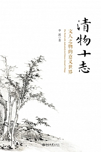 《清物十志:文人之物的意义世界》李溪