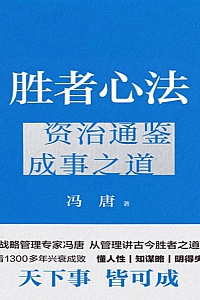 《胜者心法:资治通鉴成事之道》冯唐