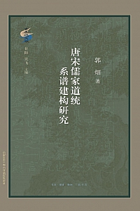 《唐宋儒家道统系谱建构研究》郭畑