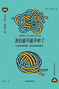 《我们能不能不吵了》英国人生学校