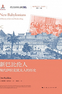 《新巴比伦人:现代伊拉克犹太人的历史》奥里特·巴什金