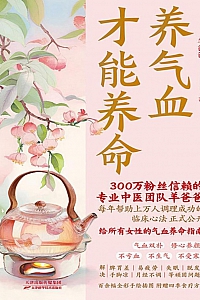 《养气血才能养命》羊爸爸