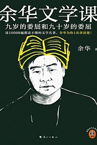 《余华文学课:九岁的委屈和九十岁的委屈》余华
