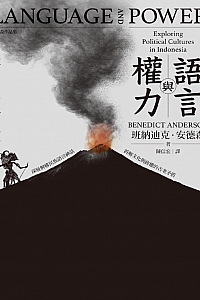 《语言与权力:探索印尼的政治文化》本尼迪克特·安德森
