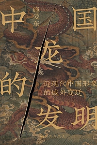 《中国龙的发明》施爱东