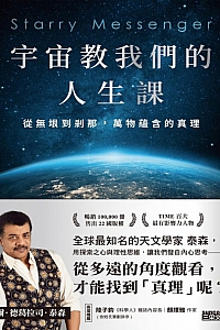 《宇宙教我们的人生课》尼尔·德葛拉司·泰森