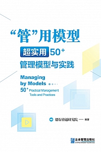 《“管”用模型:超实用50+管理模型与实践》