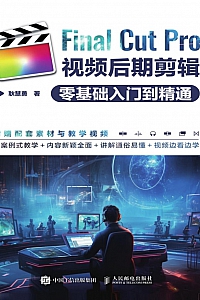 《Final Cut Pro 视频后期剪辑零基础入门到精通》