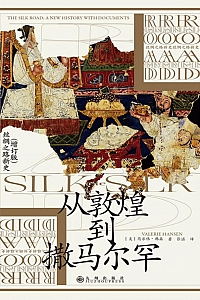 《从敦煌到撒马尔罕》芮乐伟·韩森