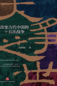 《大争之世:改变古代中国的十五次战争 》张明扬