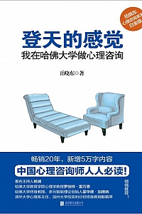 《登天的感觉:我在哈佛大学做心理咨询》岳晓东