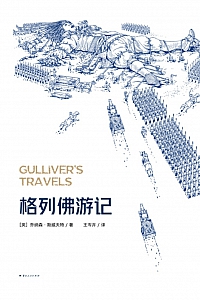 《格列佛游记》乔纳森·斯威夫特