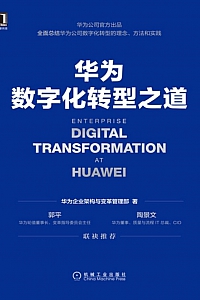 《华为数字化转型之道》