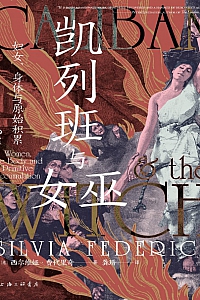 《凯列班与女巫:妇女、身体与原始积累》