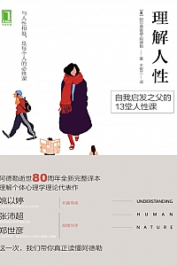 《理解人性》阿尔弗雷德·阿德勒