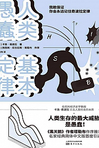 《人类愚蠢基本定律》卡洛·奇波拉