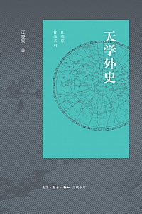 《天学外史》江晓原