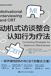 《动机式访谈整合认知行为疗法》纳尔