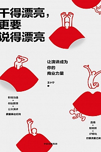 《干得漂亮,更要说得漂亮》王小宁