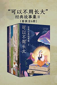 《“可以不用长大”经典故事集Ⅱ》全六册