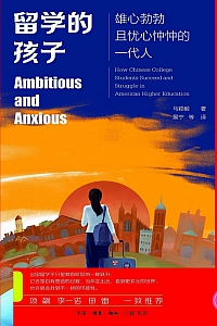 《留学的孩子》马颖毅