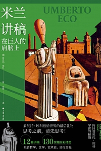 《米兰讲稿:在巨人的肩膀上》翁贝托·埃科