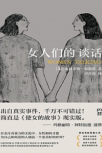 《女人们的谈话》米莉亚姆·泰维兹