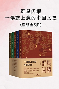 《群星闪耀:一读就上瘾的中国文史》全五册