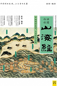 《山海经》白话全译彩图珍藏版