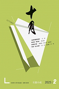 《十月·长篇小说》2025年第2期