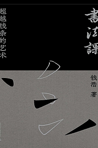 《书法课:超越线条的艺术》钱浩