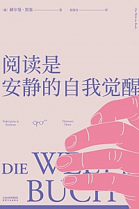 《阅读是安静的自我觉醒》赫尔曼·黑塞