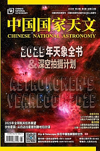 《中国国家天文》2025年1期
