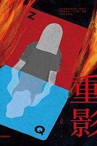 《重影》泽帆