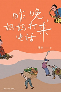 《昨晚,妈妈打来电话》陆源