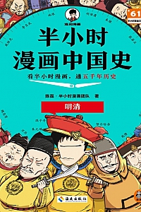 《半小时漫画中国史:明清》陈磊