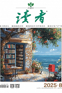 《读者·2025年第8期》