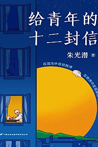 《给青年的十二封信》朱光潜