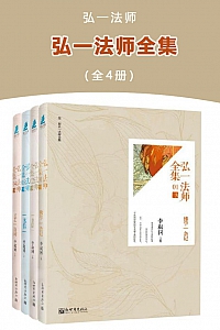 《弘一法师全集》全四册
