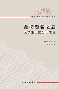 《金榜题名之后:大学生出路分化之谜》 郑雅君