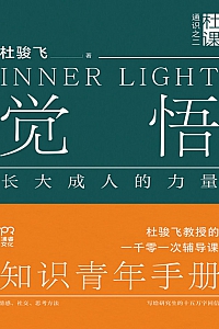 《觉悟:长大成人的力量》杜骏