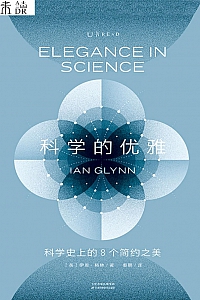 《科学的优雅:科学史上的8个简约之美》伊恩·格林