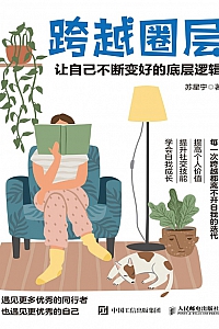 《跨越圈层:让自己不断变好的底层逻辑》 苏星宁